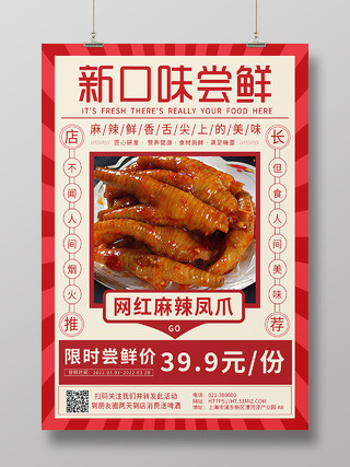 红色麻辣凤爪新口味尝鲜小吃海报背景菜品海报
